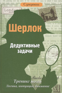 Книга Шерлок. Дедуктивные задачи