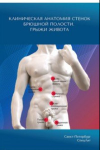 Книга Клиническая анатомия стенок брюшной полости. Грыжи живота