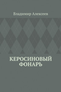 Книга Керосиновый фонарь