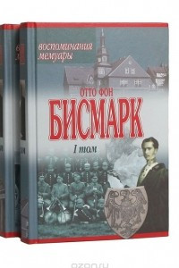 Книга Отто фон Бисмарк. Воспоминания. Мемуары