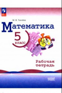 Книга Математика. 5 класс. Рабочая тетрадь. Базовый уровень. ФГОС