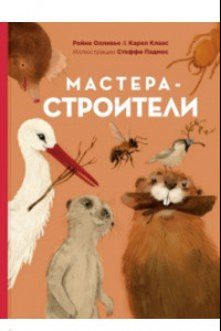 Книга Мастера-строители