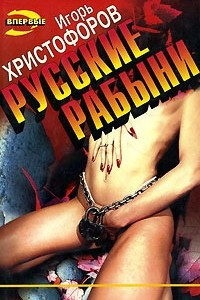 Книга Русские рабыни