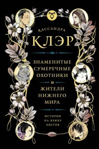 Книга Знаменитые Сумеречные охотники и жители Нижнего Мира: история на языке цветов