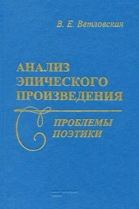 Книга Анализ эпического произведения. Проблемы поэтики