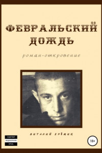 Книга Февральский дождь