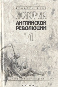 Книга История английской революции. В двух томах. Том 1