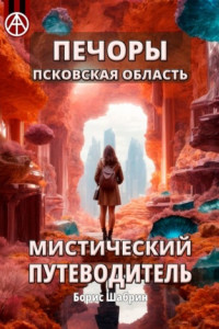 Книга Печоры. Псковская область. Мистический путеводитель