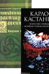 Книга Искусство сновидения. Сновиденный практикум Равенны. Ступень 1-4