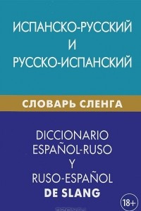 Книга Испанско-русский и русско-испанский словарь сленга / Diccionario espanol-ruso y ruso-espanol de slang