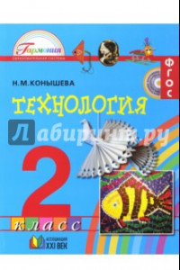 Книга Технология. 2 класс. Учебник. ФГОС