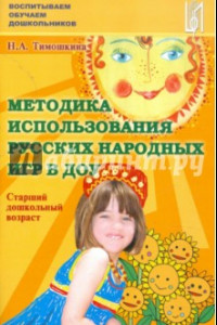 Книга Методика использования русских народных игр в ДОУ. Старший дошкольный возраст