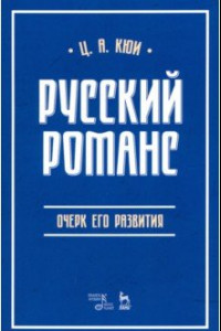 Книга Русский романс. Очерк его развития. Учебное пособие