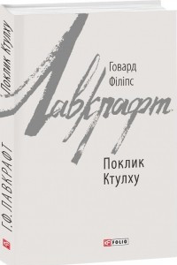 Книга Поклик Ктулху