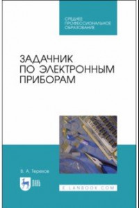 Книга Задачник по электронным приборам. Учебное пособие. СПО