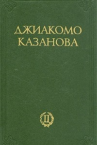 Книга Любовные и другие приключения Джиакомо Казановы. В двух томах. Том 2