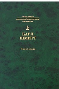 Книга Нoмoс Земли