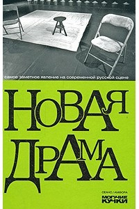 Книга Новая драма