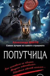 Книга Попутчица