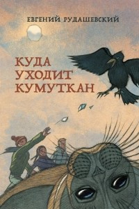 Книга Куда уходит кумуткан