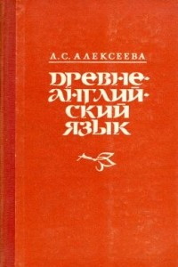 Книга Древнеанглийский язык