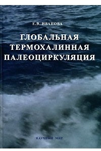 Книга Глобальная термохалинная палеоциркуляция