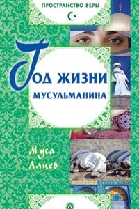 Книга Год жизни мусульманина