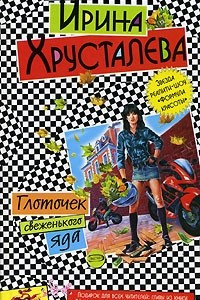 Книга Глоточек свеженького яда