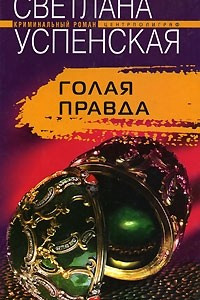 Книга Голая правда