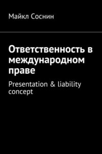 Книга Ответственность в международном праве. Presentation & liability concept