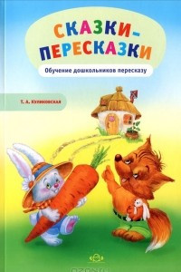 Книга Сказки-пересказки. Обучение дошкольников пересказу