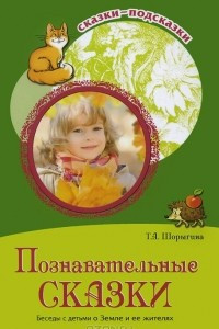 Книга Сказки-подсказки. Познавательные сказки. Беседы с детьми о Земле и ее жителях