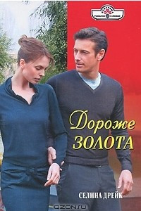 Книга Дороже золота