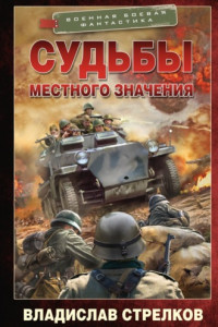 Книга Судьбы местного значения