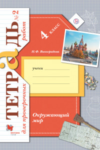 Книга Окружающий мир. 4 класс. Тетрадь для проверочных работ №2