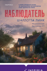 Книга Наблюдатель