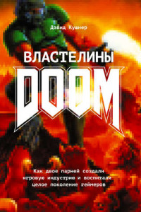 Книга Властелины Doom. Как двое парней создали игровую индустрию и воспитали целое поколение геймеров