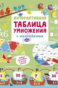 Книга Интерактивная таблица умножения с наклейками