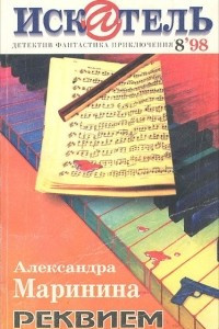 Книга Искатель, №8, 1998