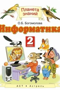 Книга Информатика и ИКТ. 2 класс