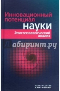 Книга Инновационный потенциал науки. Эпистемологический анализ