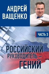 Книга Российский руководитель ? гений. Часть 3