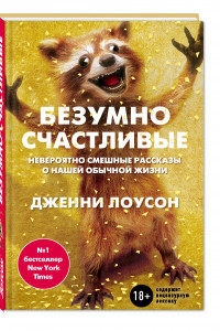 Книга Безумно счастливые. Часть 1. Невероятно смешные рассказы о нашей обычной жизни