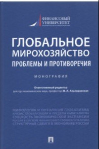 Книга Глобальное мирохозяйство. Проблемы и противоречия. Монография