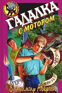 Книга Гадалка с мотором