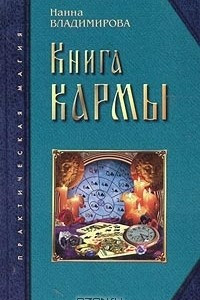 Книга Книга кармы