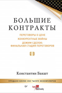 Книга Большие контракты. 2-е издание