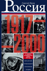 Книга Россия в 1917-2000 гг.