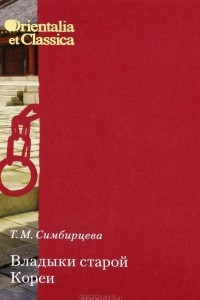 Книга Владыки старой Кореи