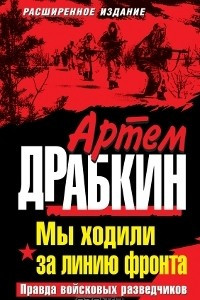 Книга Мы ходили за линию фронта. Правда войсковых разведчиков